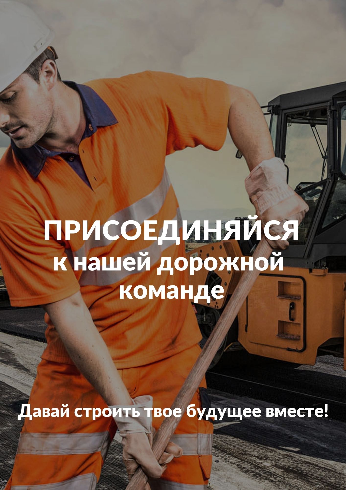 Присоединяйся к нашей дорожной команде